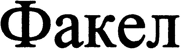 факел
