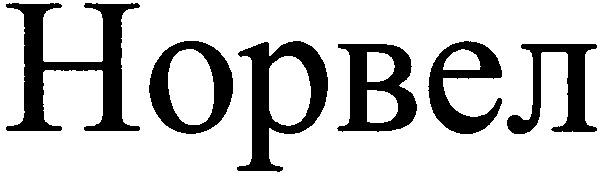 норвел