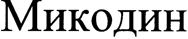 микодин