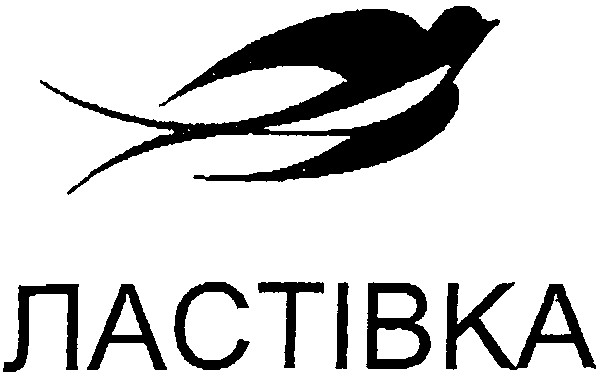ластівка