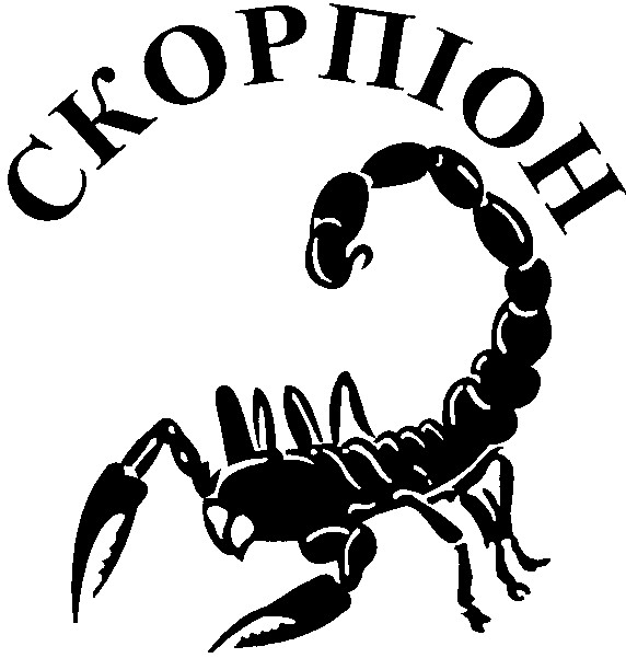 скорпіон