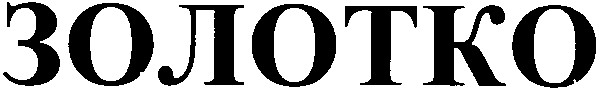 золотко