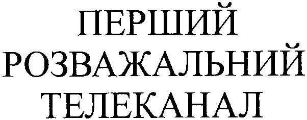 розважальний