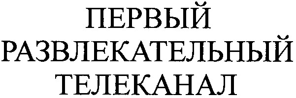 развлекательный