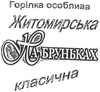 горілка особлива