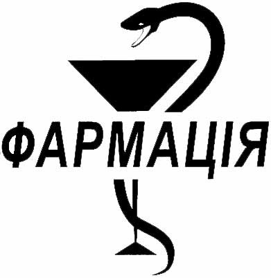 фармация