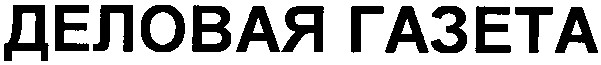 деловая газета