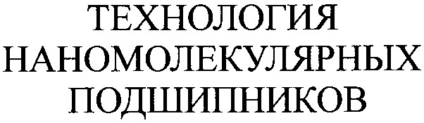 технология наномолекулярных подшипников