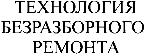 технология безразборного ремонта