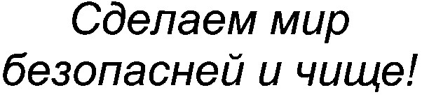 сделаем мир безопасней и чище