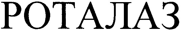 роталаз