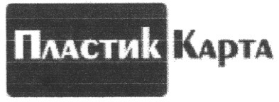 пластик карта