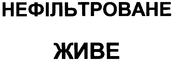 нефільтроване