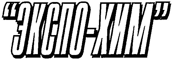 экспо-хим