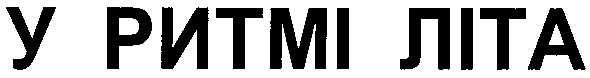 у ритмі літа