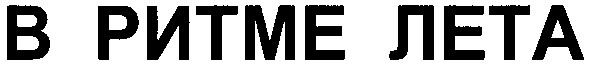 в ритме лета