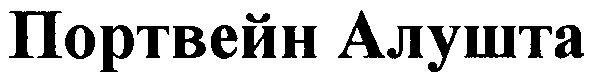 портвейн алушта