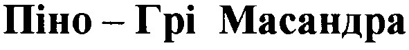 піно-грі масандра