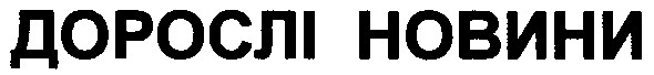 дорослі новини