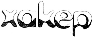 хакер