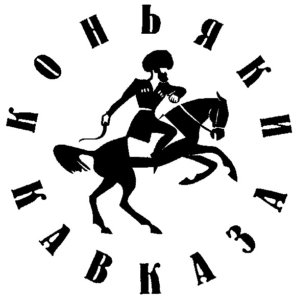 коньяки кавказа