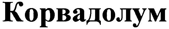корвадолум