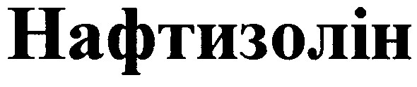 нафтизолін