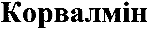 корвалмін