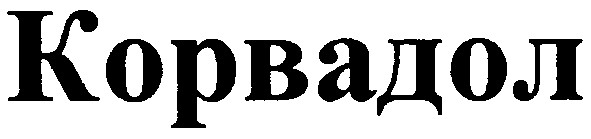 корвадол