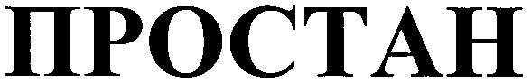 простан