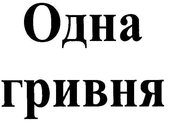 гривня