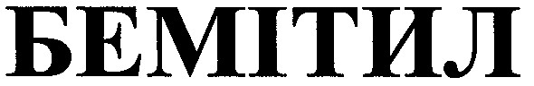 бемітил