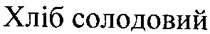 хліб солодовий