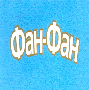 фан-фан