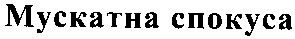 мускатна спокуса