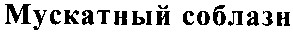 мускатный соблазн