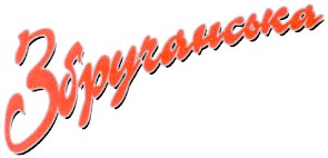 збручанська