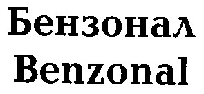бензонал