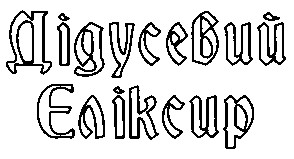 дідусевий