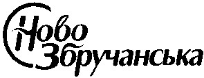 ново збручанська