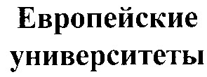 университеты