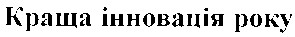 краща інновація року
