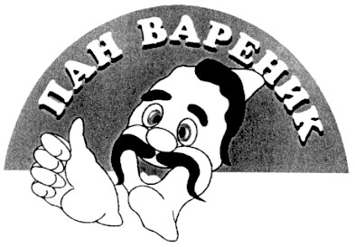 пан вареник