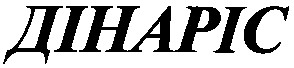 дінаріс