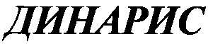 динарис