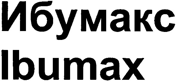 ибумакс