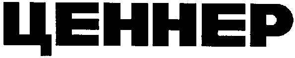 ценнер