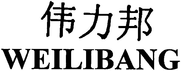 weilibang