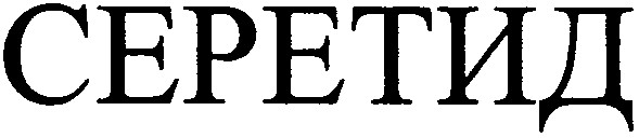 серетид