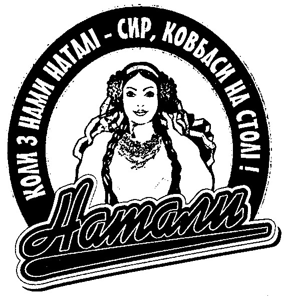 коли з нами наталі сир ковбаси на столі